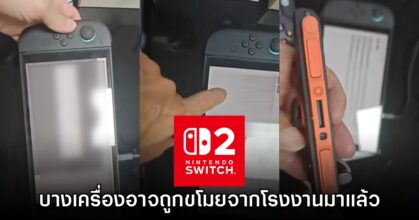 อย่างซวย! Nintendo Switch 2 บางเครื่องในโรงงานอาจถูกขโมยออกมาแล้ว
