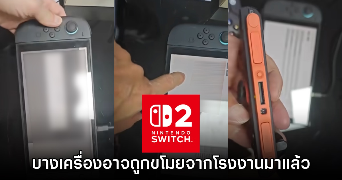 อย่างซวย! Nintendo Switch 2 บางเครื่องในโรงงานอาจถูกขโมยออกมาแล้ว 1 อย่างซวย! Nintendo Switch 2 บางเครื่องในโรงงานอาจถูกขโมยออกมาแล้ว