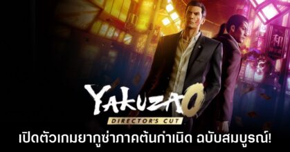 Yakuza 0: Director's Cut เปิดตัวอย่างเป็นทางการ