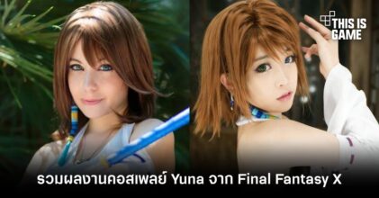 มัดแพ็คเลย! รวมผลงานคอสเพลย์ Yuna จาก FFX