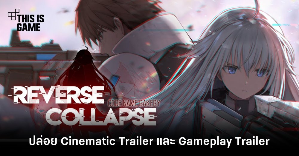 Reverse Collapse: Code Name Bakery ปล่อยเทรลเลอร์ใหม่ 2 ตัว!