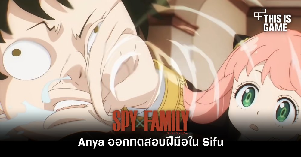 Anya ออกทดสอบฝีมือใน Sifu 1 Anya ออกทดสอบฝีมือใน Sifu