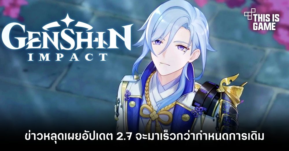 ข่าวหลุดเผย Genshin Impact 2.7 จะมาเร็วกว่ากำหนดการเดิม 1 ข่าวหลุดเผย Genshin Impact 2.7 จะมาเร็วกว่ากำหนดการเดิม