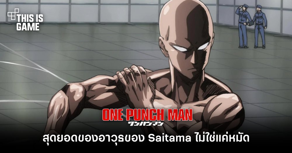 การ์ตูน One-Punch Man เผย สุดยอดอาวุธของ Saitama ไม่ได้มีเพียงแค่หมัด 1 การ์ตูน One-Punch Man เผย สุดยอดอาวุธของ Saitama ไม่ได้มีเพียงแค่หมัด