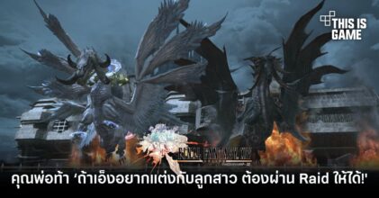 คุณพ่อท้า ‘ถ้าเอ็งอยากแต่งกับลูกสาวข้า ต้องผ่าน Raid สุดโหดใน FFXIV เสียก่อน!’