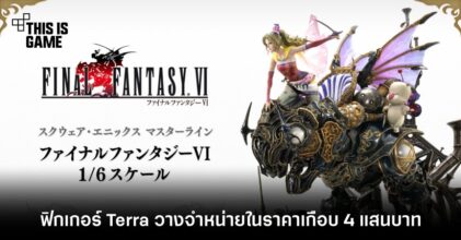 ฟิกเกอร์ Terra จาก Final Fantasy VI วางจำหน่ายในราคาเกือบ 4 แสนบาท