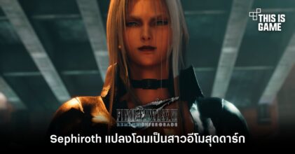 Sephiroth จาก FFVIIR แปลงโฉมเป็นสาวอีโมสุดดาร์ก