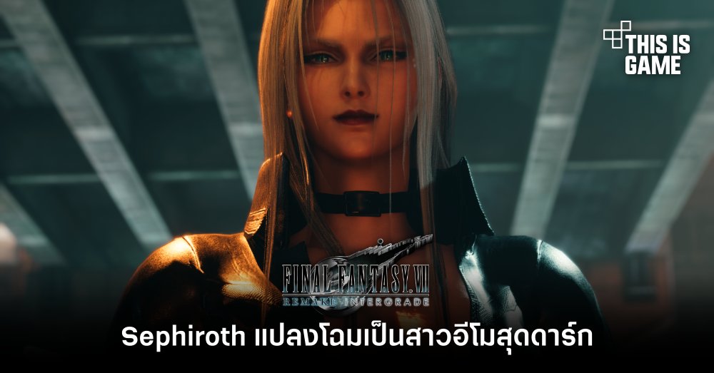 Sephiroth จาก FFVIIR แปลงโฉมเป็นสาวอีโมสุดดาร์ก 1 Sephiroth จาก FFVIIR แปลงโฉมเป็นสาวอีโมสุดดาร์ก
