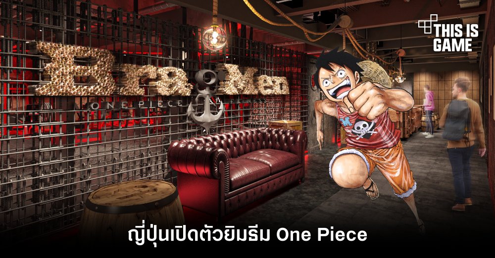 ญี่ปุ่นเปิดตัวยิมธีม One Piece 1 ญี่ปุ่นเปิดตัวยิมธีม One Piece