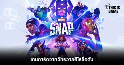 มาใหม่! Marvel Snap เกมการ์ดจากจักรวาลฮีโร่ชื่อดัง