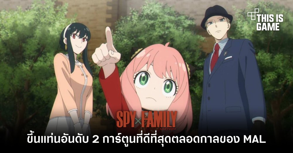 My Anime List ประกาศ Spy x Family ขึ้นแท่นอันดับ 2 การ์ตูนที่ดีที่สุดตลอดกาล