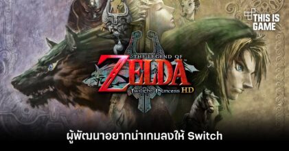 ผู้พัฒนา Zelda: Twilight Princess HD อยากนำเกมลงให้ Switch