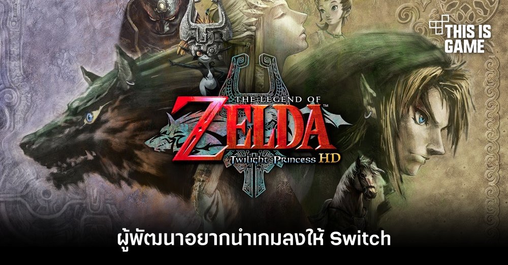 ผู้พัฒนา Zelda: Twilight Princess HD อยากนำเกมลงให้ Switch 1 ผู้พัฒนา Zelda: Twilight Princess HD อยากนำเกมลงให้ Switch