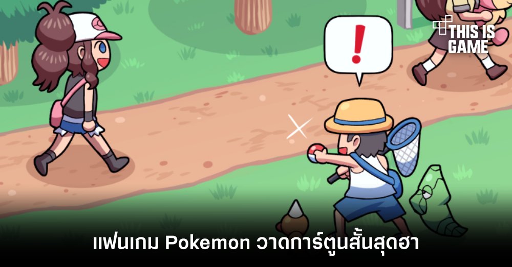 แฟนเกม Pokemon วาดการ์ตูนสั้นสุดฮา 1 แฟนเกม Pokemon วาดการ์ตูนสั้นสุดฮา