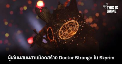 ผู้เล่นผสมผสานม็อดสร้าง Doctor Strange ใน Skyrim