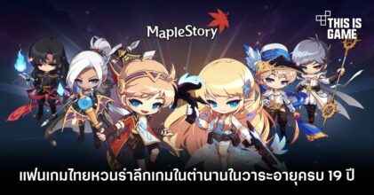 แฟนเกมไทยหวนรำลึก Maple Story ในวาระอายุครบ 19 ปี