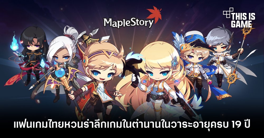 แฟนเกมไทยหวนรำลึก Maple Story ในวาระอายุครบ 19 ปี 1 แฟนเกมไทยหวนรำลึก Maple Story ในวาระอายุครบ 19 ปี