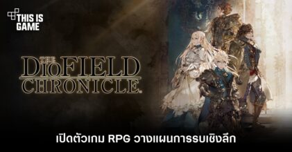 Square Enix เปิดตัว The DioField Chronicle เกม RPG วางแผนการรบเชิงลึก