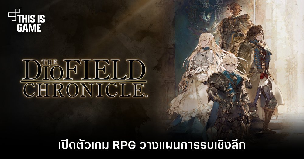 Square Enix เปิดตัว The DioField Chronicle เกม RPG วางแผนการรบเชิงลึก 1 Square Enix เปิดตัว The DioField Chronicle เกม RPG วางแผนการรบเชิงลึก