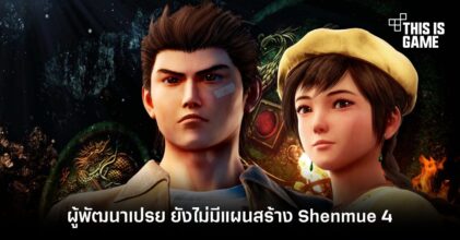 ผู้พัฒนาเปรย ยังไม่มีแผนสร้าง Shenmue 4