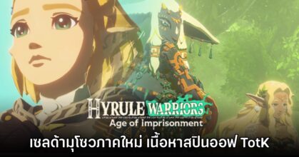 เปิดตัว Hyrule Warriors Age of Imprisonment เซลด้ามุโซวภาคใหม่