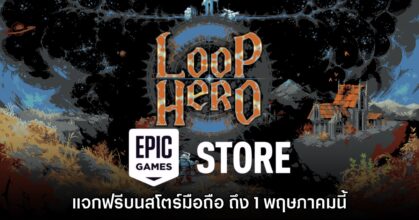 ชี้เป้า! Epic Games Mobile ประกาศแจก Loop Hero บนสโตร์ไทยฟรี