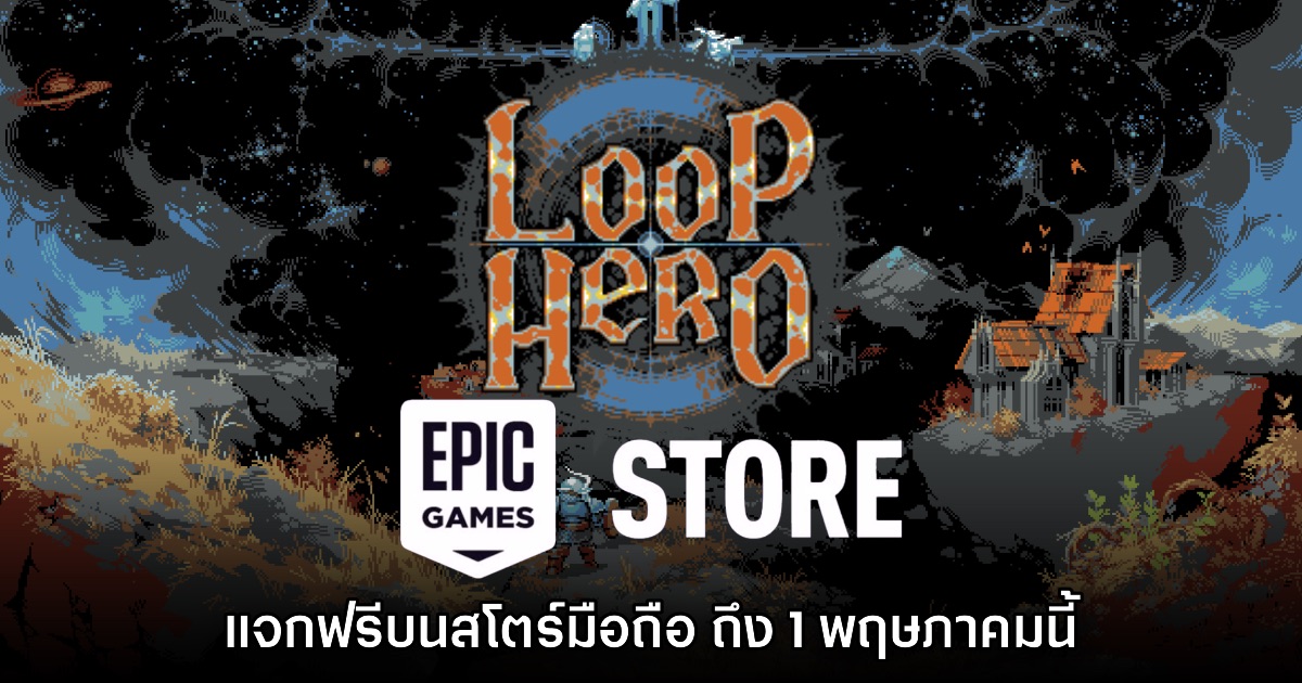 ชี้เป้า! Epic Games Mobile ประกาศแจก Loop Hero บนสโตร์ไทยฟรี 1 ชี้เป้า! Epic Games Mobile ประกาศแจก Loop Hero บนสโตร์ไทยฟรี