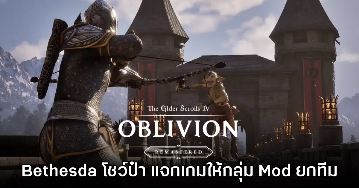 Bethesda โชว์ป๋า แจกเกม Oblivion Remastered ให้ทีม Mod เกม Skyrim ยกชุด