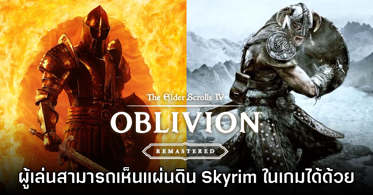ผู้เล่นสามารถเห็นแผนที่จากเกม Skyrim ในเกม Oblivion Remastered ได้ด้วย! 1 ผู้เล่นสามารถเห็นแผนที่จากเกม Skyrim ในเกม Oblivion Remastered ได้ด้วย!