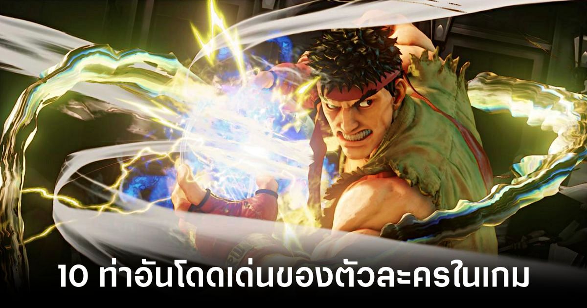 10 ท่าอันโดดเด่นเป็นเอกลักษณ์ของตัวละครในเกม 1 10-unique-and-distinctive-poses-of-game-characters Feature