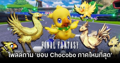 Chocobo Final Fantasy Poll