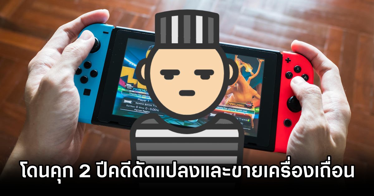 ชายญี่ปุ่นถูกตัดสินจำคุก 2 ปี รอลงอาญากรณีดัดแปลงและขายเครื่อง Nintendo Switch 1 Nintendo Switch Modder Gets Jail