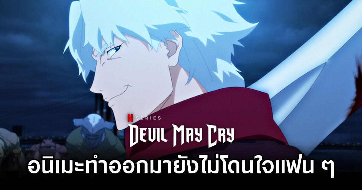 อนิเมะ Devil May Cry ทำออกมายังไม่โดนใจแฟน ๆ 1 Devil May Cry Anime Backlash