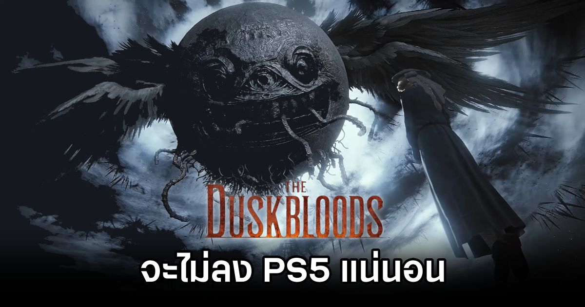 เกมต่อไปของ FromSoftware 'จะไม่ลง PS5 แน่นอน' 1 FromSoftwares Next Game Skips PS5