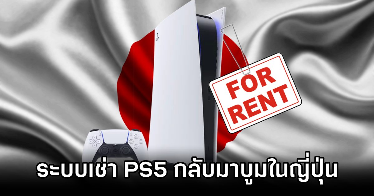 PS5 กลับมาเป็นที่นิยมในญี่ปุ่น ผ่านบริการให้เช่าเกมคอนโซลสุดฮิต 1 Japan Loves PS5 Rentals Now