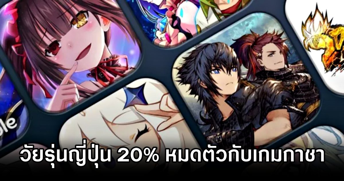 วัยรุ่นญี่ปุ่นเกือบ 20% หมดเงินกับเกมกาชาจนไม่มีจ่ายค่าครองชีพ 1 Japan Teens Gacha Broke
