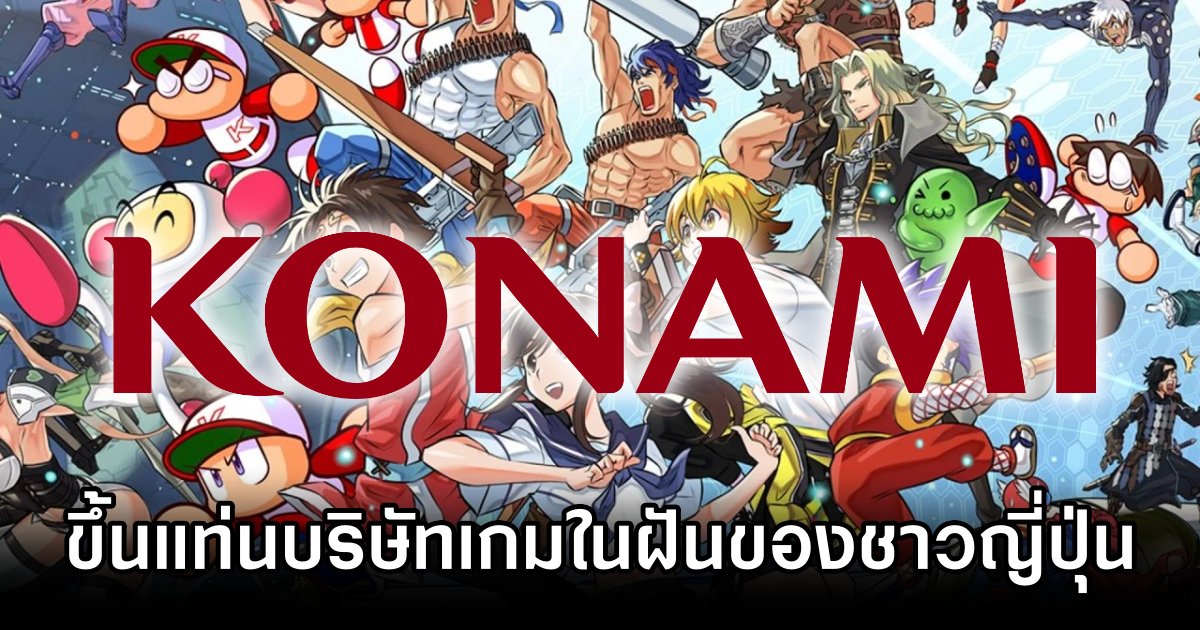 Konami ขึ้นแท่นบริษัทเกมในฝันของชาวญี่ปุ่น หลังความนิยมพุ่งกระฉูดในปีเดียว 1 Konami Popularity Soars in JP
