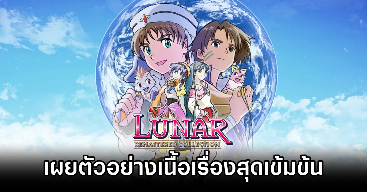 LUNAR Remastered Collection เกม RPG สุดคลาสสิกเผยตัวอย่างเนื้อเรื่องสุดเข้มข้น 1 LUNAR Remastered Collection Announced