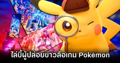 Nintendo Hunts Pokémon Leakers