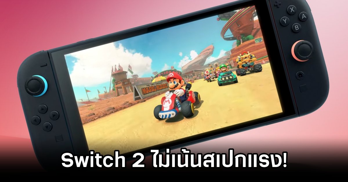 Nintendo Switch 2 ไม่เน้นสเปกแรง! 1 Nintendo Switch 2 Not About Power
