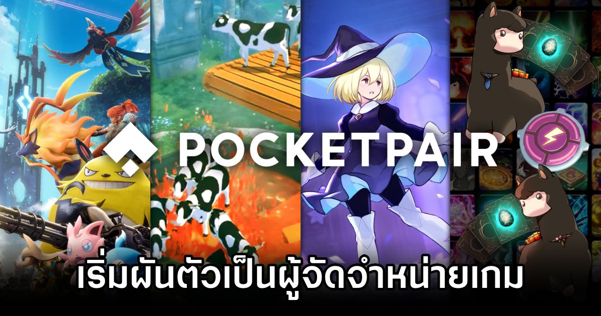 Pocketpair เริ่มผันตัวเป็นผู้จัดจำหน่ายเกมหลังความสำเร็จของเกม 1 Pocketpair Opens to Pitches
