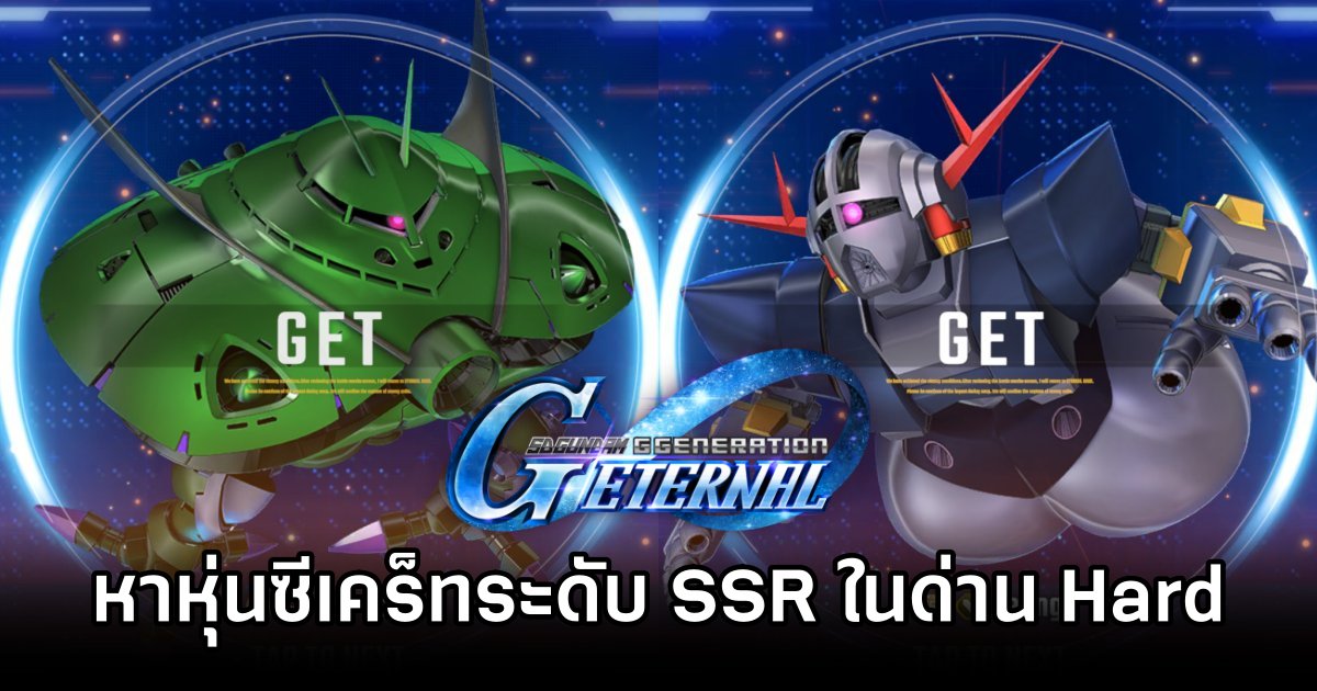 วิธีหาหุ่นซีเคร็ทระดับ SSR ในด่าน Hard มาใช้ใน SD Gundam G Generation ETERNAL 1 SD Gundam G Generation ETERNAL Hard Mode Recruit