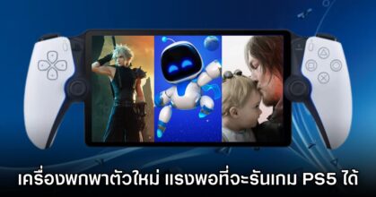 PlayStation รุ่นพกพา อาจจะมีสเปคแรงที่สามารถรันเกมระดับ PS5 ได้