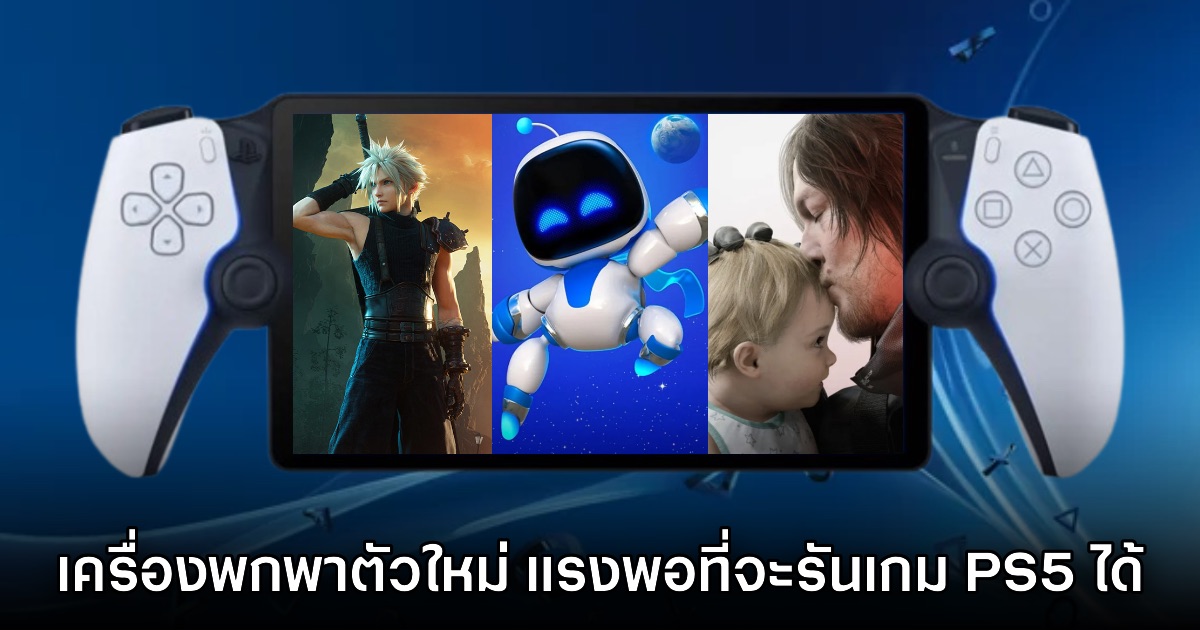 PlayStation รุ่นพกพา อาจจะมีสเปคแรงที่สามารถรันเกมระดับ PS5 ได้ 1 PlayStation รุ่นพกพา อาจจะมีสเปคแรงที่สามารถรันเกมระดับ PS5 ได้