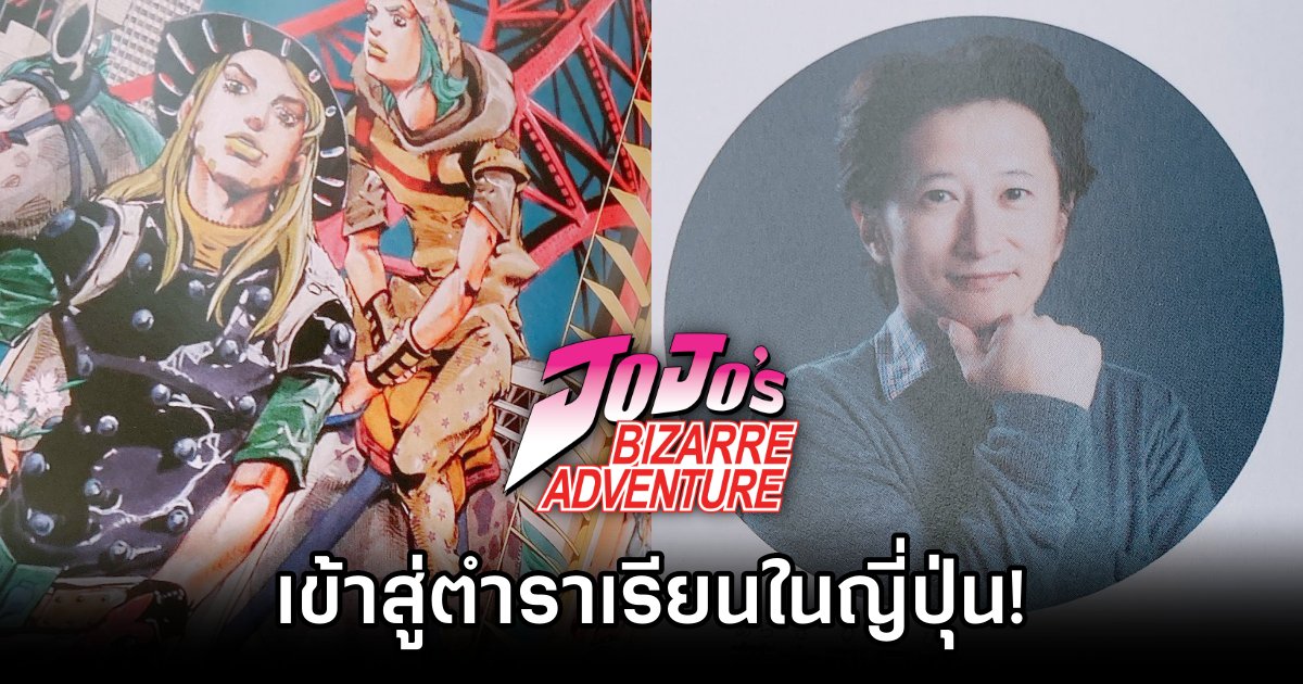 Jojo’s Bizarre Adventure เข้าสู่ตำราเรียนในญี่ปุ่น! 1 Jojo’s Bizarre Adventure in Textbooks