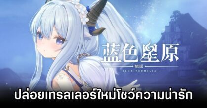 Azur Promilia Set Sail to the Other Side Trailer