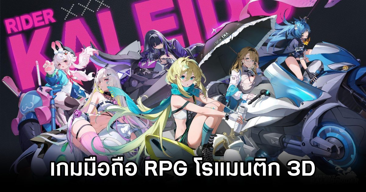 เปิดตัว Chasing Kaleidorider เกม RPG โรแมนติก 3D สำหรับสายสาวผู้รักการผจญภัยในโลกแห่ง RIDER 1 Chasing Kaleidorider Pre Reg Begin
