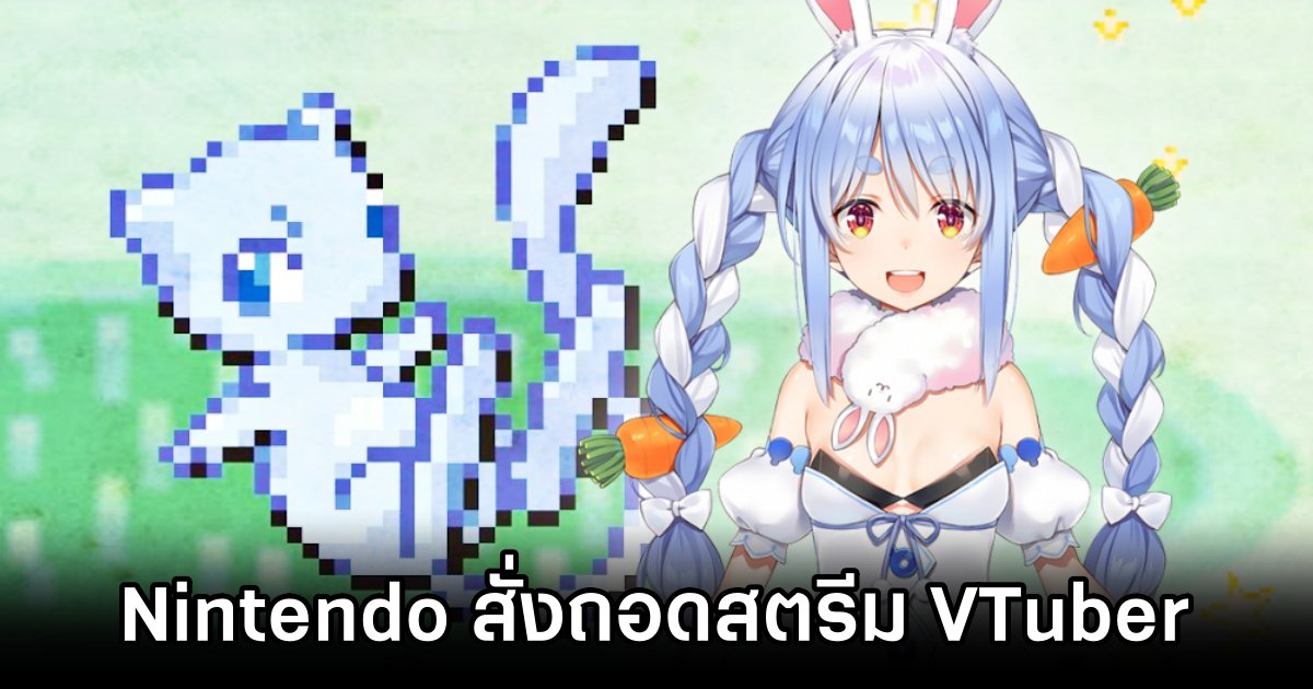 Nintendo สั่งถอดสตรีม VTuber เหตุสงสัยใช้ตลับโปเกมอนเถื่อน 1 Nintendo Delisted Stream