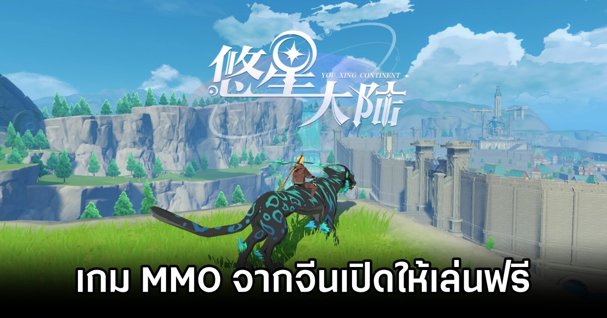 Youxing Continent เกม MMO ใหม่จากจีนเปิดให้เล่นฟรีบน Steam แล้ว 1 Youxing Continent Announced