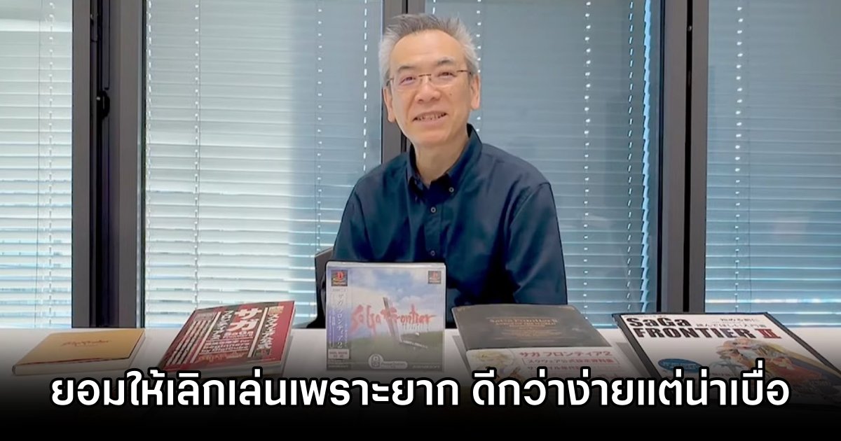 ผู้สร้าง SaGa เผย 'ยอมให้ผู้เล่นเลิกเล่นเกมเพราะยาก ดีกว่าเกมน่าเบื่อ' 1 SaGa Harder Than Boring